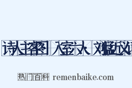 诗人主客图·入室六人·刘猛近义词是什么意思的图片